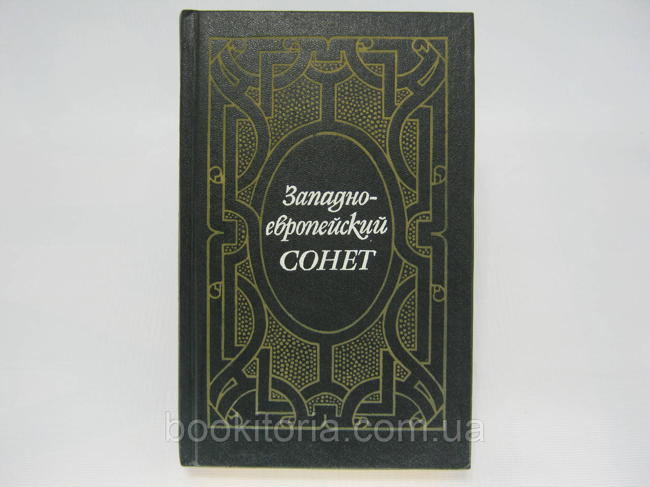 Західнийєвропейський сонет XIII-XVII століть (б/у)., фото 1