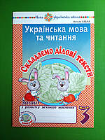 003 кл НУШ Уч Богдан РЗ Укр мова та читання 003 кл Складаємо ділові тексти Зошит з розвитку звязного мовлення