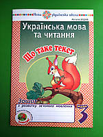 003 кл НУШ Уч Богдан РЗ Укр мова та читання 003 кл Що таке текст Зошит з розвитку звязного мовлення Будна