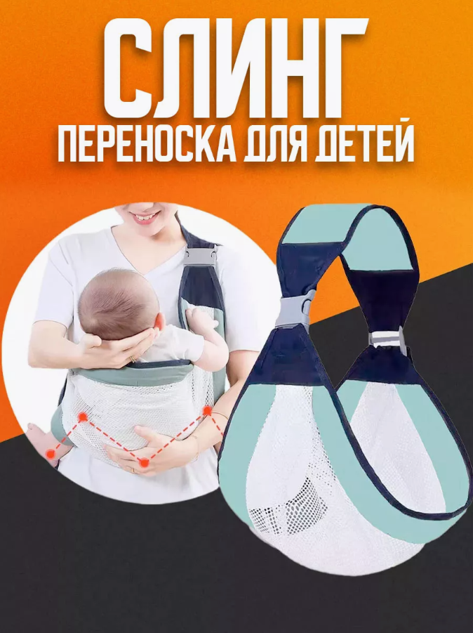 Рюкзак-перенесення для новонароджених Baby Sling AND 182