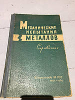 Механические испытания металлов. Справочник. Дондик И.Г. 1962г.