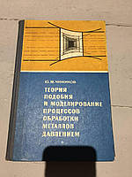 Теорияподобия и моделирование процессов обработки металлов давлением. Чижиков Ю.М. 1970г.
