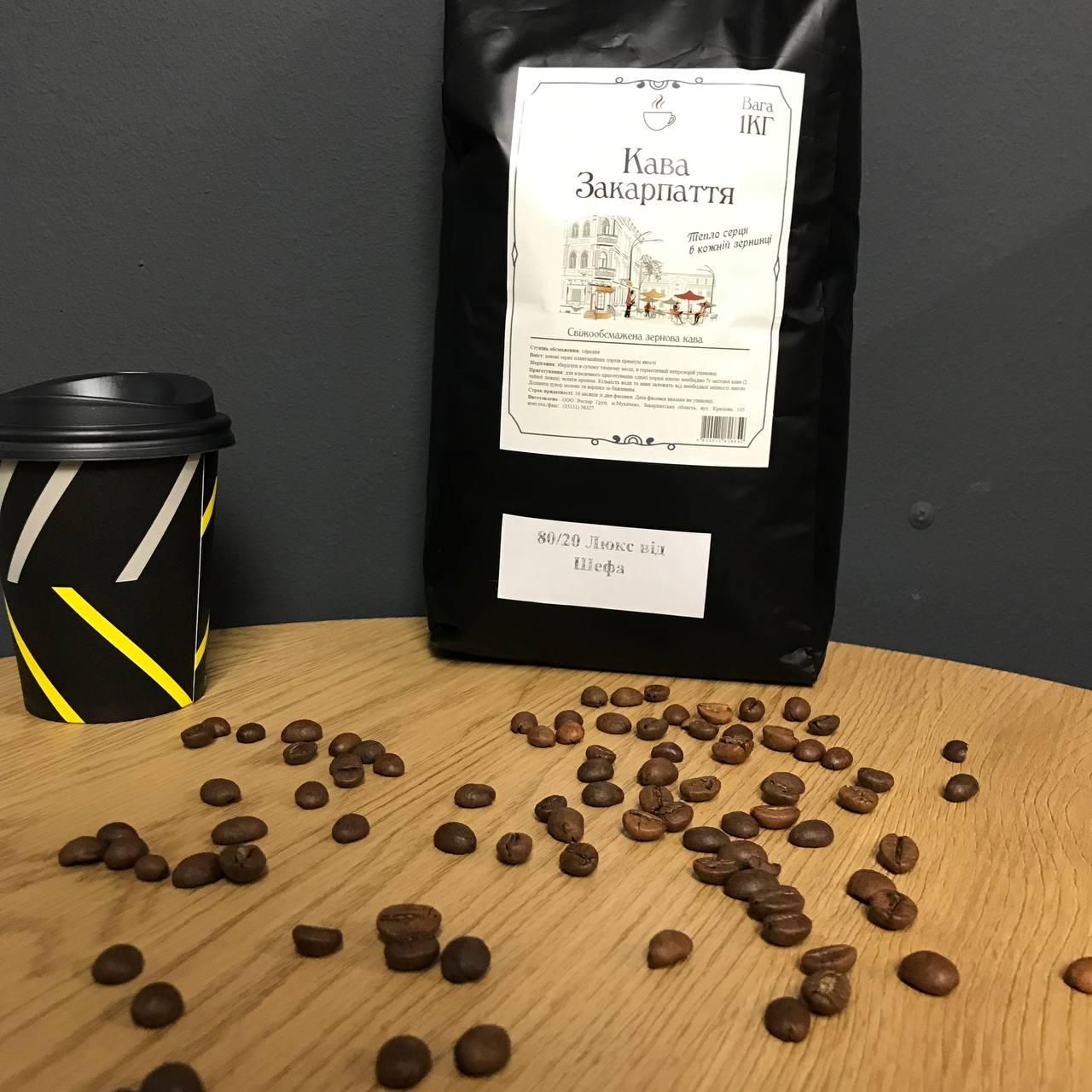 Свіжообсмажена натуральна зернова кава Люкс від Шефа кава арабіка та робуста купаж натуральних зерен 1 кг