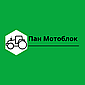 Пан Мотоблок