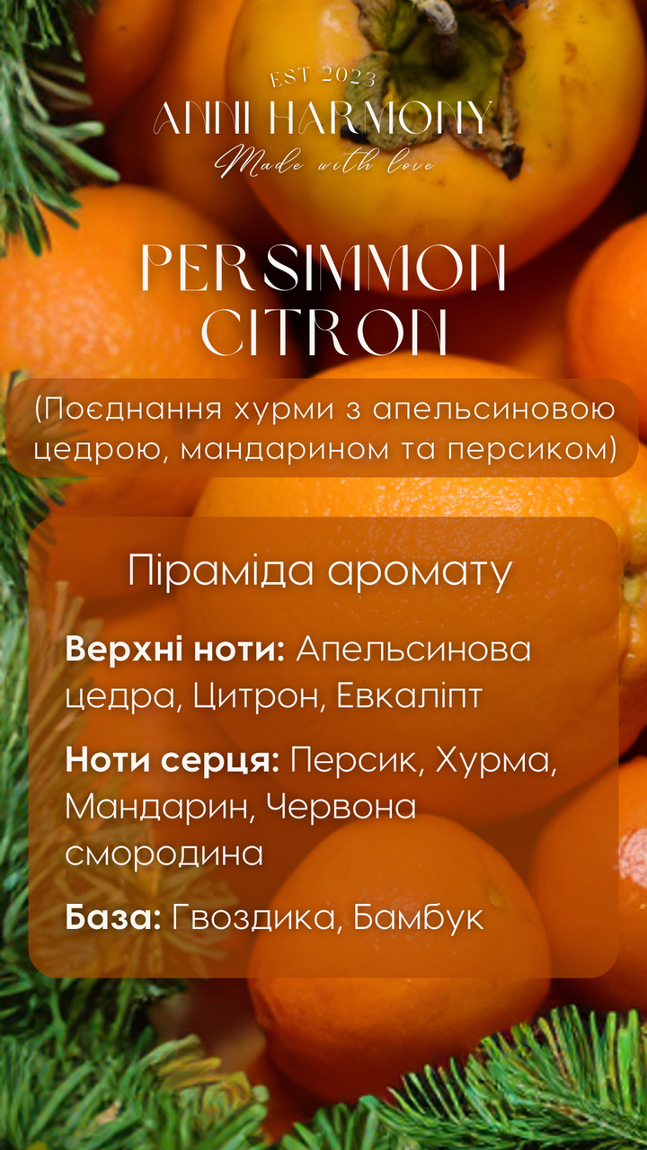 Сочетание хурмы с апельсиновой цедрой, мандарином и персиком Соевые аромасвечи для дома с деревянным фитилем - фото 9 - id-p2074744561
