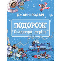 Книга Подорож "Блакитної стріли" - Джанні Родарі BookChef (9786175480441) ТЦ Арена ТЦ Арена