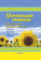 Ілюстрований довідник школяра. Український правопис. (зі змінами).