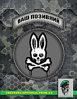 Комплект шевронов "Кролик и кости" (morale patch) сделаем любой шеврон!