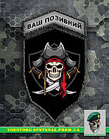 Комплект шевронов "Пиратский череп с саблями" (morale patch) сделаем любой шеврон!