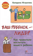 Книга Ваш ребенок - лидер. Как правильно воспитать вашего ребенка. Автор Истратова Екатерина Александровна