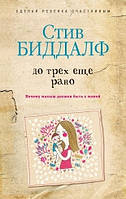 Книга До трех еще рано. Автор Биддалф С. (Рус.) (переплет твердый) 2015 г.