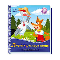 Украинские сказочки Лисичка и журавль 1722007 аудио-бонус