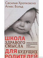 Книга Школа здорового глузду для майбутніх батьків. Міфи й факти про вагітність, роди й дитин   (Рус.)