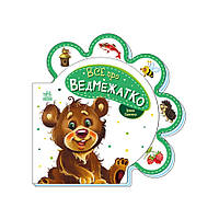 Картонная книжечка "Все про всех: Все о медвежонке" 289020 на украинском языке