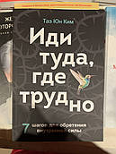 Книга «Іди туди, де важко» (російською мовою)
