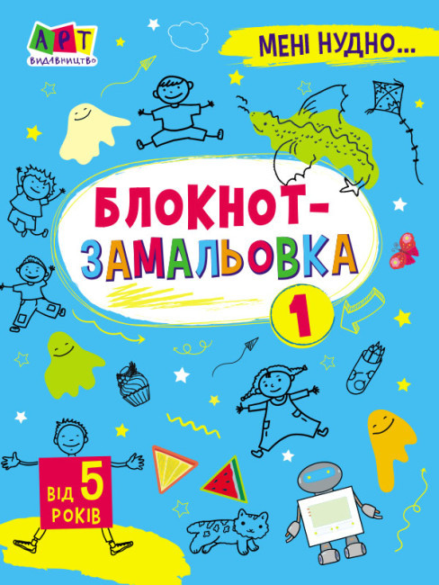 Дитяча розмальовка "Мені нудно. Блокнот-замальовка №1" | Видавництво АРТ