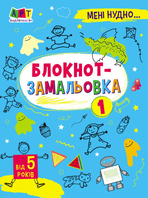 Дитяча розмальовка "Мені нудно. Блокнот-замальовка №1" | Видавництво АРТ, фото 1