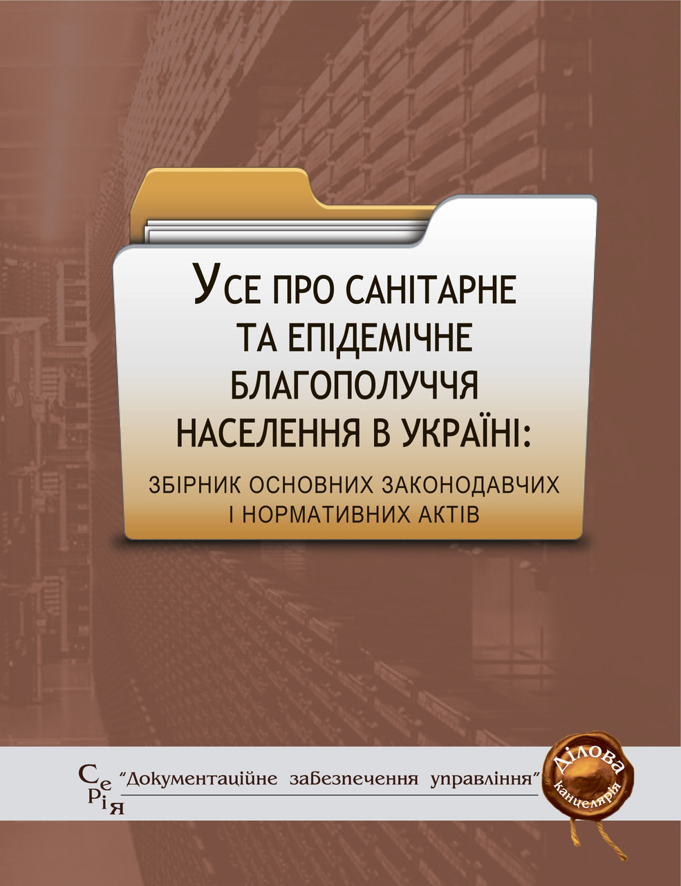 Книга Збірник "Усе про санітарне та епідемічне благополуччя населення в Україні: збірник основних" Паливода А, фото 1