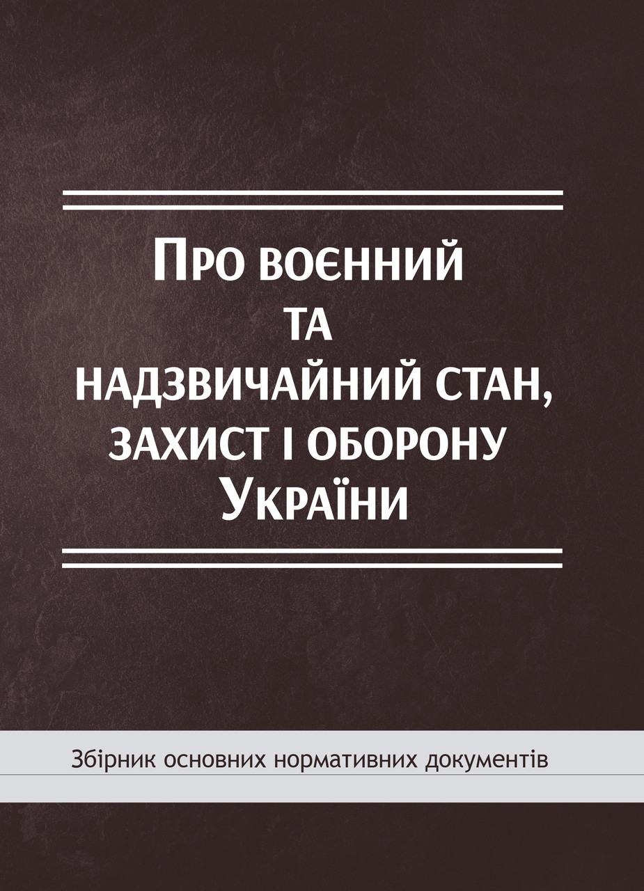 Книга Збірник "Про воєнний та надзвичайний стан, захист і оборону України: збірник основних нормативних", фото 1