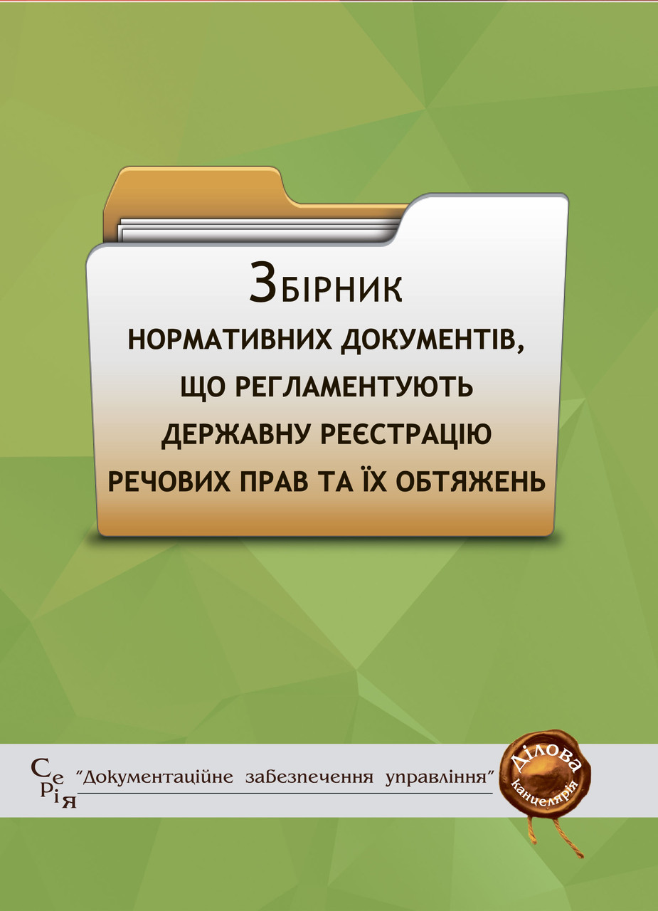 Книга Збірник "Нормативних документів, що регламентують державну реєстрацію речових прав та їх обтяжень", фото 1