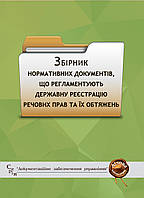 Книга Збірник "Нормативних документів, що регламентують державну реєстрацію речових прав та їх обтяжень"