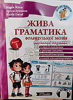 Жива граматика французької мови. {Рівень 1}. /Жиль,Лукашов./ Видавництво:" New Time."