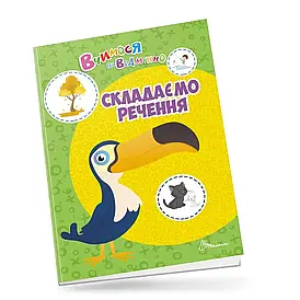 Розвиваюча книжка для дітей "Вчимося на відмінно. Складаємо речення" | Талант