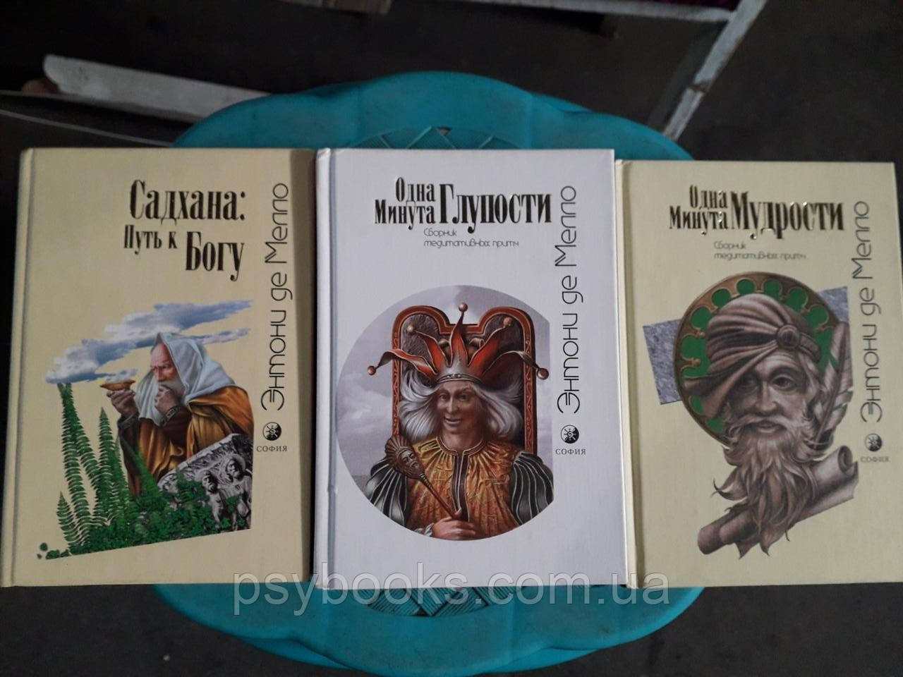 Одна хвилина Мудрості,Одна хвилина дурості,Садхана Шлях до Бога Ентоні Де Мелло Комплект книг Букіністика