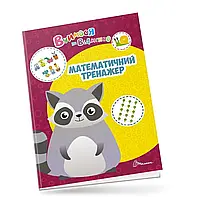 Развивающая книжка для детей "Учимся на отлично. Математический тренажер" | Талант