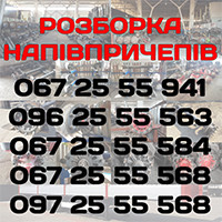 Розборка напівпричепів та причепів, ТОВ "АВТО ТИР ПЛЮС"