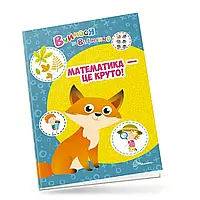 Развивающая книжка для детей "Учимся на отлично. Математика - это круто!" | Талант