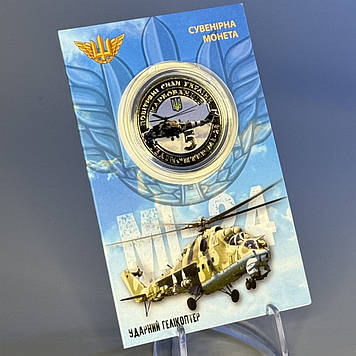 Сувенірна монета Ударний гелікоптер "МІ-24" приватний випуск монет 2023 р.