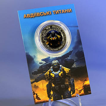 Сувенірна монета "Авдіївські титани" приватний випуск монет 2023 р.