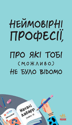 Дитяча книга "Неймовірні професії, про які тобі (можливо) не було відомо" | Ранок, фото 3