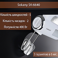 Міксер ручний Sokany SK-6640 полегшений з двома насадками 400 Вт 5 швидкостей для тесту, білий