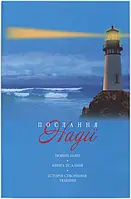 Послання Надії. Новий Завіт, Книга Псалмів, Історія створення людини