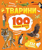 Тварини 100 цікавих фактів