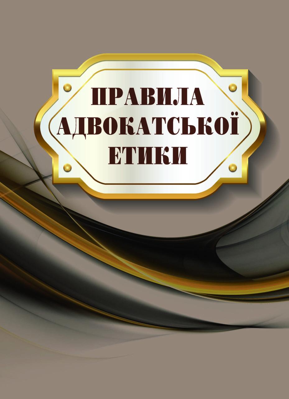 Книга Збірник "Правила адвокатської етики" Паливода А.В., фото 1