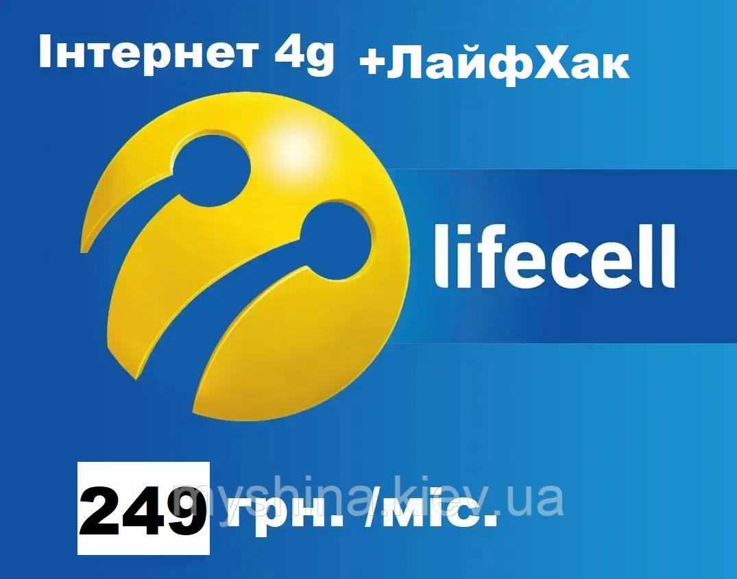 Безлімітний інтернет 4G Life 249 грн./міс. (100Гб+ЛайфХак ) без телефонії!