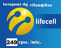 Безлімітний інтернет 4G Life 249 грн./міс. (100Гб+ЛайфХак ) без телефонії!