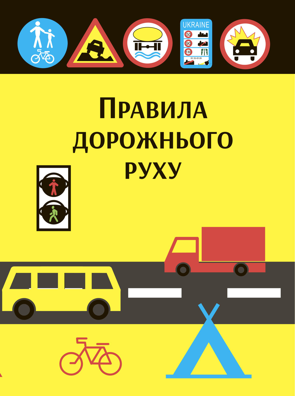 Книга Збірник "Правила дорожнього руху України" Паливода А.В., фото 1