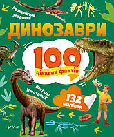 Динозаври 100 цікавих фактів
