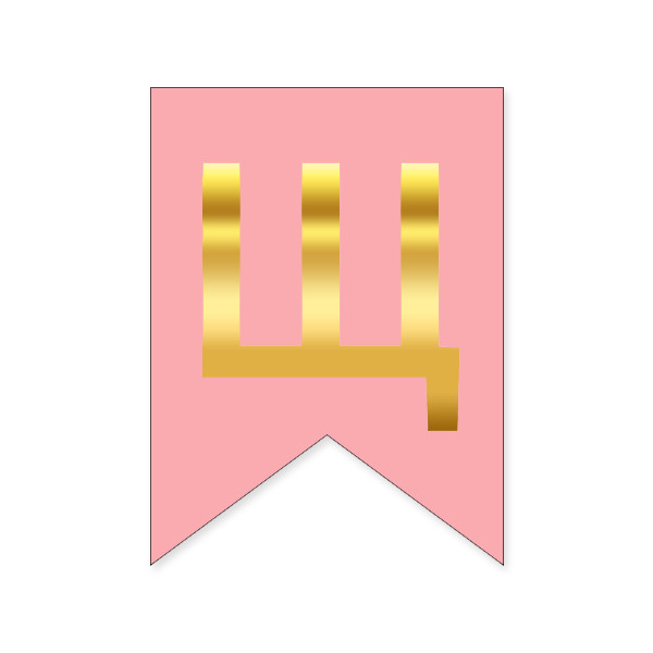 Букви на прапорці для будь яких написів "Щ" золото на рожевому - фото 1 - id-p2075054720