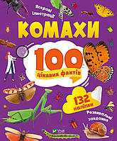 Комахи 100 цікавих фактів