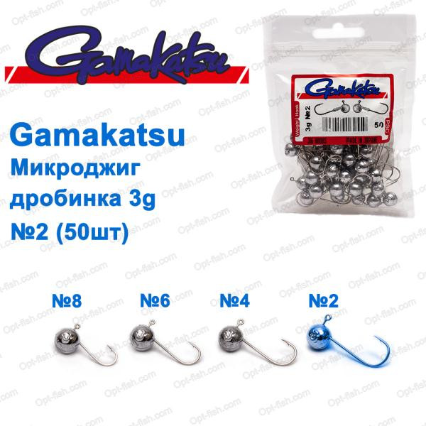 Мікроджигування Gamakatsu дробинка 3g No2 (50 шт.)