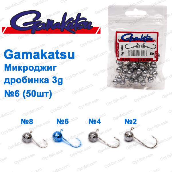 Мікроджигування Gamakatsu дробинка 3g No6 (50 шт.)