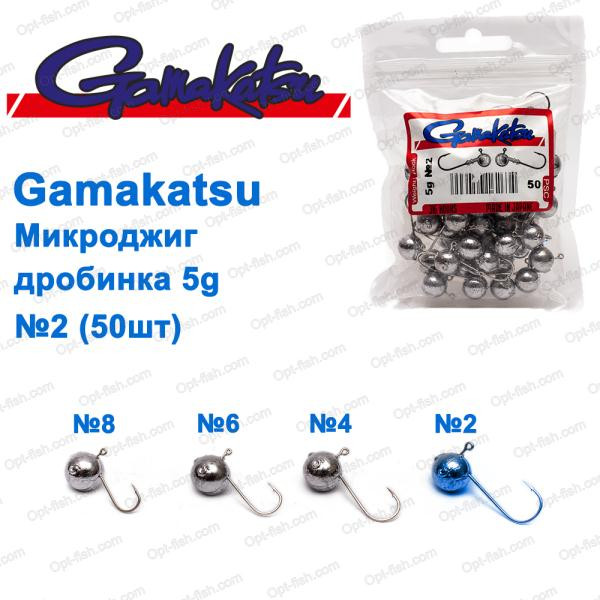 Мікроджигування Gamakatsu дробинка 5g No2 (50 шт.)