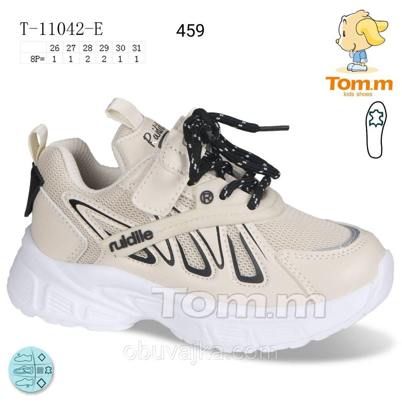 Спортивне взуття Дитячі кросівки 2024 гуртом в Одесі від фірми Tom m (26-31)