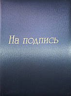 Папка На підпис А4 Бриск ППВ-5 синя