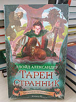 Ллойд Александер "Тарен странник"